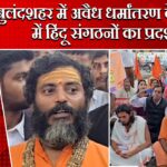 बुलंदशहर में अवैध धर्मांतरण के विरोध में हिंदू संगठनों का प्रदर्शन