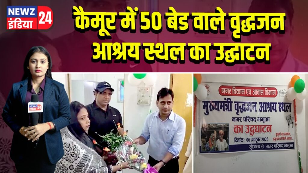 कैमूर में 50 बेड वाले वृद्धजन आश्रय स्थल का उद्घाटन 