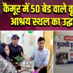 कैमूर में 50 बेड वाले वृद्धजन आश्रय स्थल का उद्घाटन 