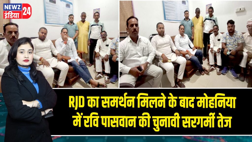 RJD का समर्थन मिलने के बाद मोहनिया में रवि पासवान की चुनावी सरगर्मी तेज 