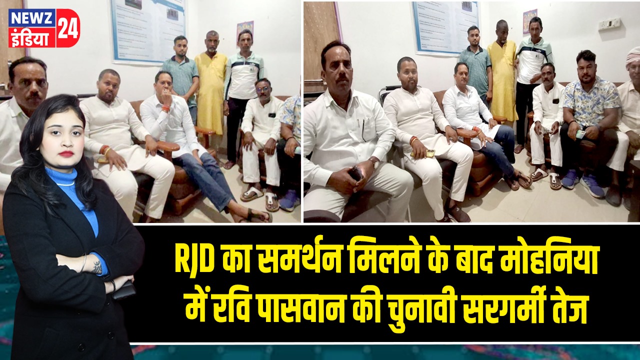 RJD का समर्थन मिलने के बाद मोहनिया में रवि पासवान की चुनावी सरगर्मी तेज 