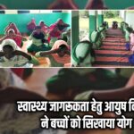 स्वास्थ्य जागरूकता हेतु आयुष विभाग ने बच्चों को सिखाया योग