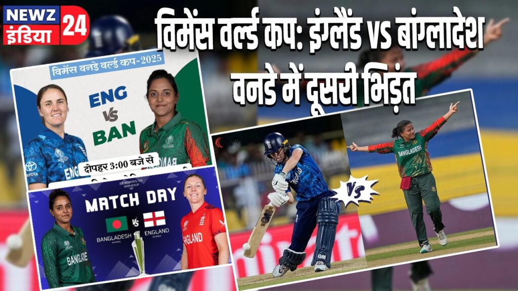 विमेंस वर्ल्ड कप: इंग्लैंड vs बांग्लादेश वनडे में दूसरी भिड़ंत