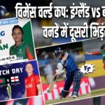 विमेंस वर्ल्ड कप: इंग्लैंड vs बांग्लादेश वनडे में दूसरी भिड़ंत