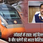 त्योहारों में राहत: नई दिल्ली-पटना के बीच चलेगी वंदे भारत फेस्टिवल स्पेशल ट्रेन