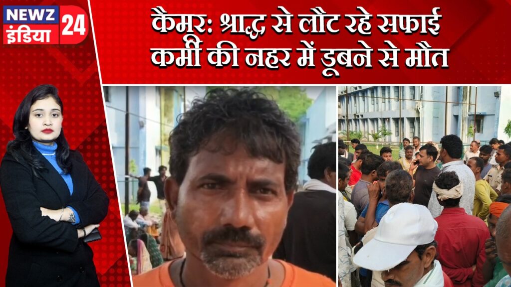कैमूर: श्राद्ध से लौट रहे सफाई कर्मी की नहर में डूबने से मौत