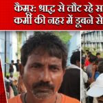 कैमूर: श्राद्ध से लौट रहे सफाई कर्मी की नहर में डूबने से मौत