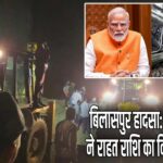 बिलासपुर हादसा: PM मोदी ने राहत राशि का किया एलान