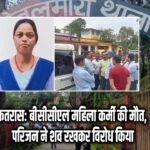 कतरास: बीसीसीएल महिला कर्मी की मौत, परिजन ने शव रखकर विरोध किया