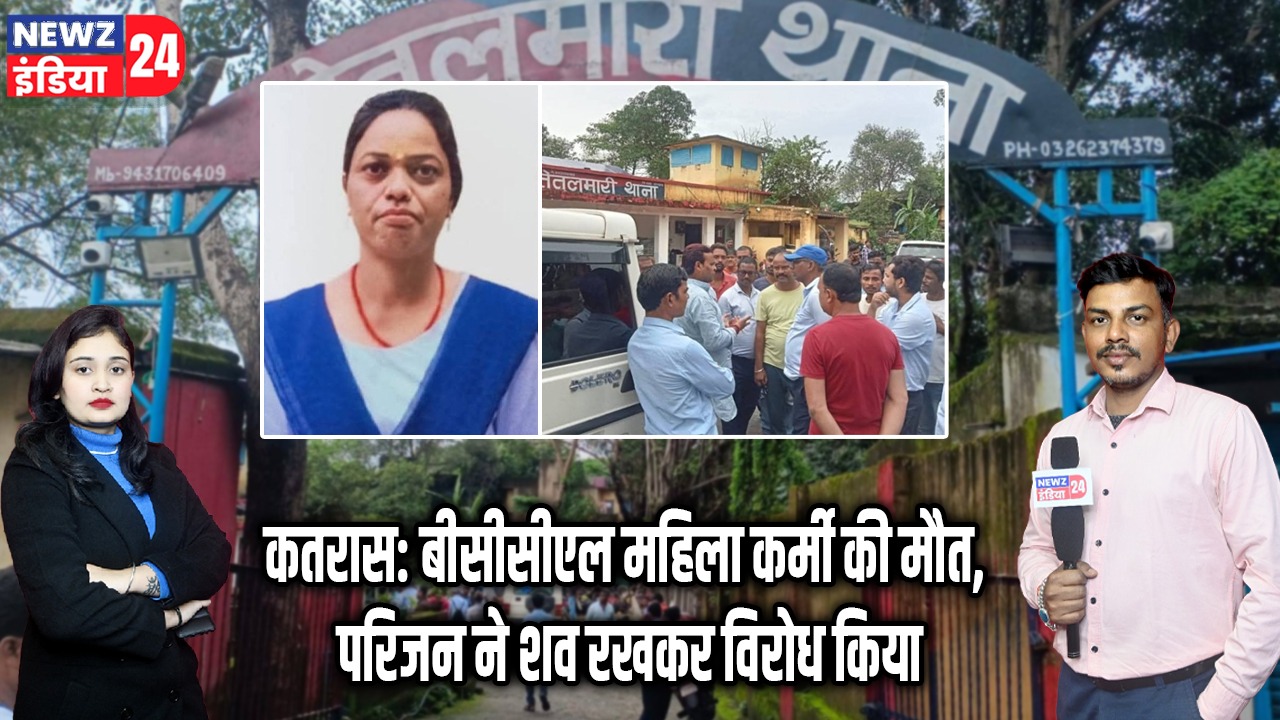 कतरास: बीसीसीएल महिला कर्मी की मौत, परिजन ने शव रखकर विरोध किया