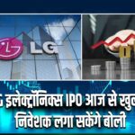 LG इलेक्ट्रॉनिक्स IPO आज से खुला, निवेशक लगा सकेंगे बोली