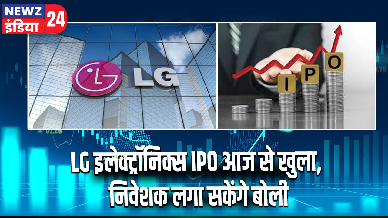LG इलेक्ट्रॉनिक्स IPO आज से खुला, निवेशक लगा सकेंगे बोली