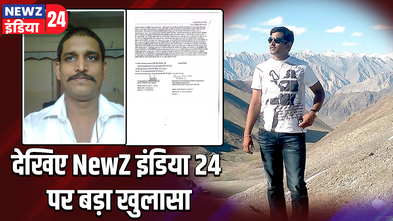 देखिए Newz इंडिया 24 पर बड़ा खुलासा 