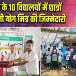 पाकुड़ के 10 विद्यालयों में छात्रों को मिली योग मित्र की जिम्मेदारी