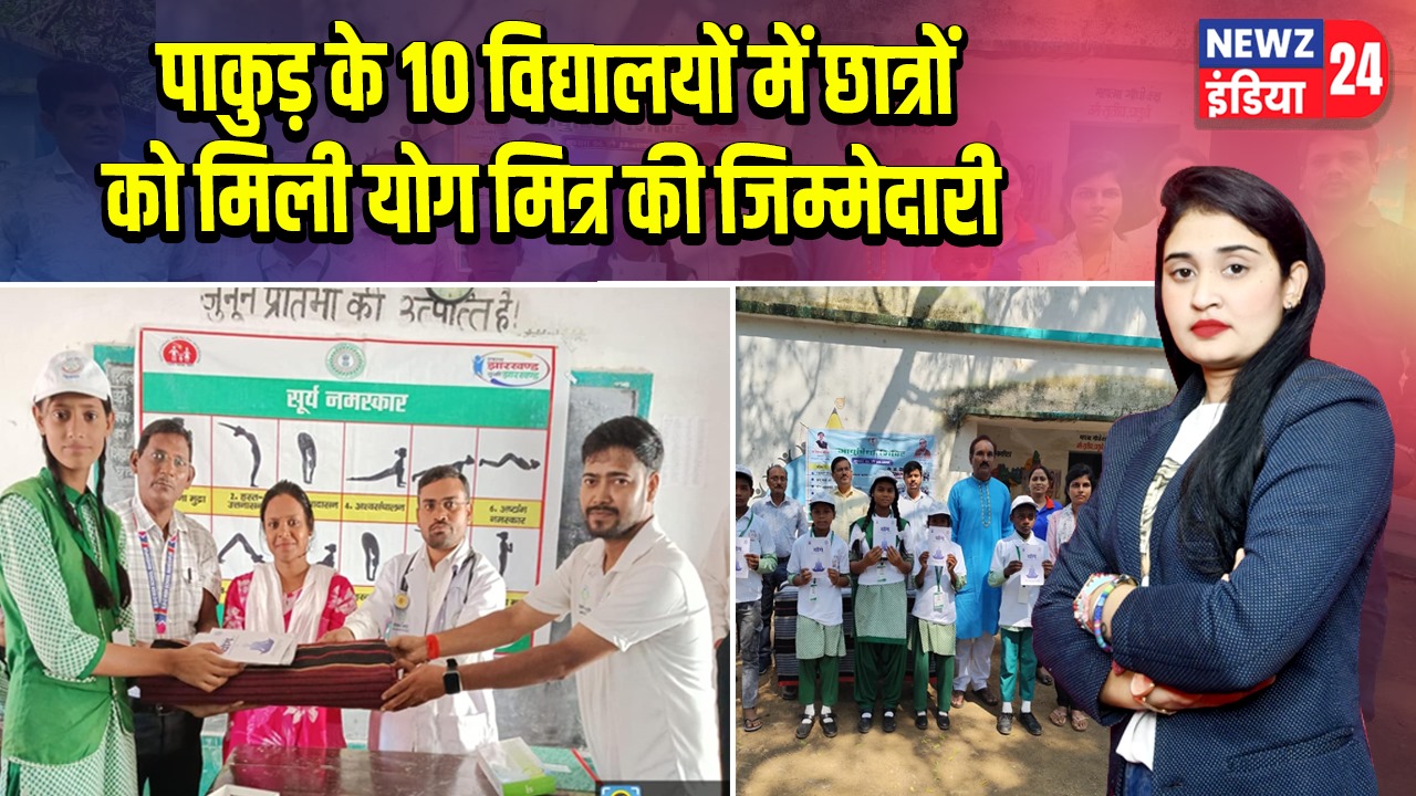 पाकुड़ के 10 विद्यालयों में छात्रों को मिली योग मित्र की जिम्मेदारी