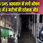 जयपुर के SMS अस्पताल में लगी भीषण आग, ICU में 8 मरीजों की दर्दनाक मौत