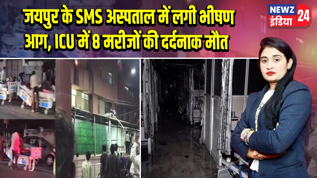 जयपुर के SMS अस्पताल में लगी भीषण आग, ICU में 8 मरीजों की दर्दनाक मौत