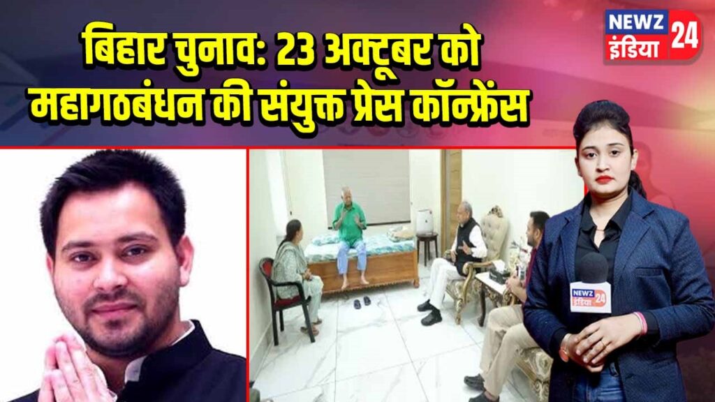 बिहार चुनाव: 23 अक्टूबर को महागठबंधन की संयुक्त प्रेस कॉन्फ्रेंस
