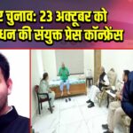 बिहार चुनाव: 23 अक्टूबर को महागठबंधन की संयुक्त प्रेस कॉन्फ्रेंस