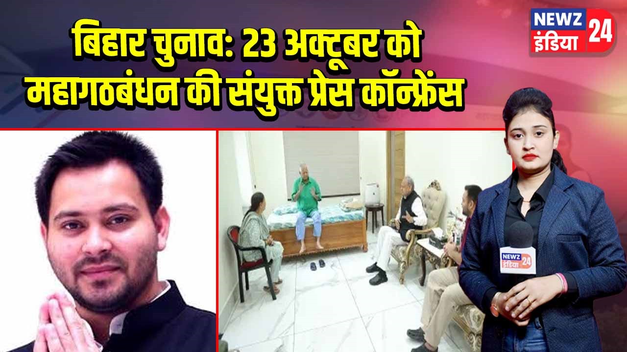 बिहार चुनाव: 23 अक्टूबर को महागठबंधन की संयुक्त प्रेस कॉन्फ्रेंस