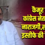 कैमूर में कांग्रेस नेताओं में नाराजगी, सामूहिक इस्तीफे की तैयारी