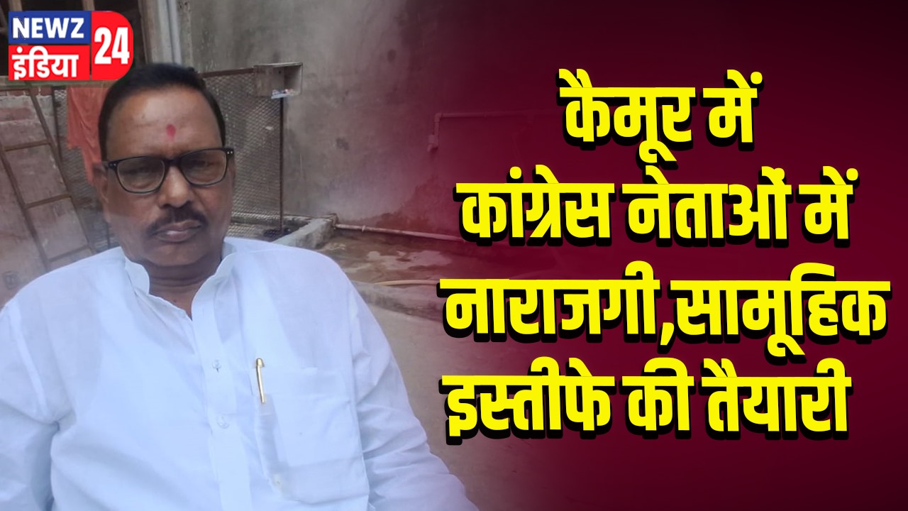 कैमूर में कांग्रेस नेताओं में नाराजगी, सामूहिक इस्तीफे की तैयारी