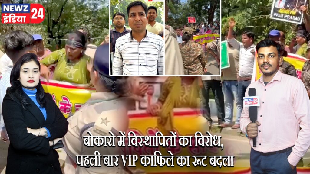 बोकारो में विस्थापितों का विरोध, पहली बार VIP काफिले का रूट बदला