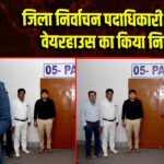 जिला निर्वाचन पदाधिकारी ने ईवीएम वेयरहाउस का किया निरीक्षण