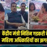 केंद्रीय मंत्री नितिन गडकरी के सामने महिला अधिकारियों का झगड़ा वायरल