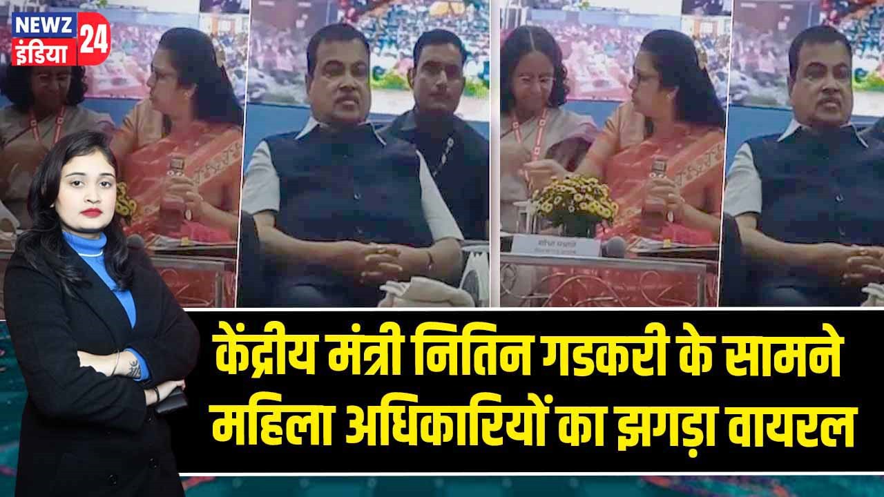 केंद्रीय मंत्री नितिन गडकरी के सामने महिला अधिकारियों का झगड़ा वायरल