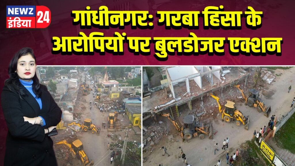 गांधीनगर: गरबा हिंसा के आरोपियों पर बुलडोजर एक्शन