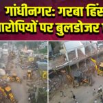 गांधीनगर: गरबा हिंसा के आरोपियों पर बुलडोजर एक्शन
