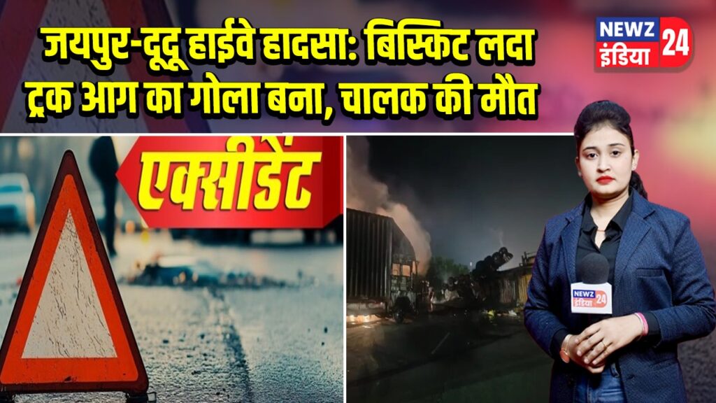 जयपुर-दूदू हाईवे हादसा: बिस्किट लदा ट्रक आग का गोला बना, चालक की मौत