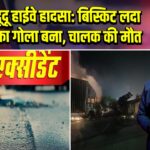 जयपुर-दूदू हाईवे हादसा: बिस्किट लदा ट्रक आग का गोला बना, चालक की मौत