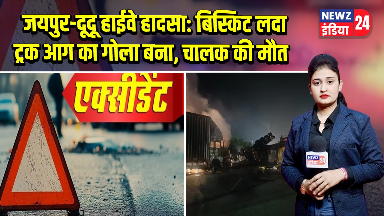 जयपुर-दूदू हाईवे हादसा: बिस्किट लदा ट्रक आग का गोला बना, चालक की मौत