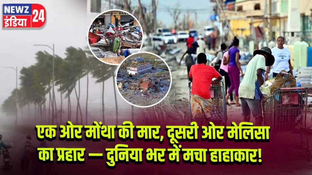 एक ओर मोंथा की मार, दूसरी ओर मेलिसा का प्रहार — दुनिया भर में मचा हाहाकार! | 