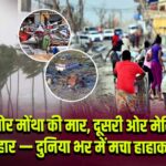 एक ओर मोंथा की मार, दूसरी ओर मेलिसा का प्रहार — दुनिया भर में मचा हाहाकार! | 