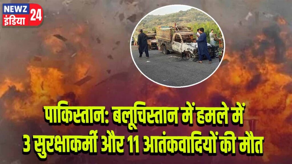 पाकिस्तान: बलूचिस्तान में हमले में 3 सुरक्षाकर्मी और 11 आतंकवादियों की मौत