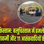 पाकिस्तान: बलूचिस्तान में हमले में 3 सुरक्षाकर्मी और 11 आतंकवादियों की मौत