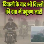दिवाली के बाद भी दिल्ली की हवा में प्रदूषण जारी