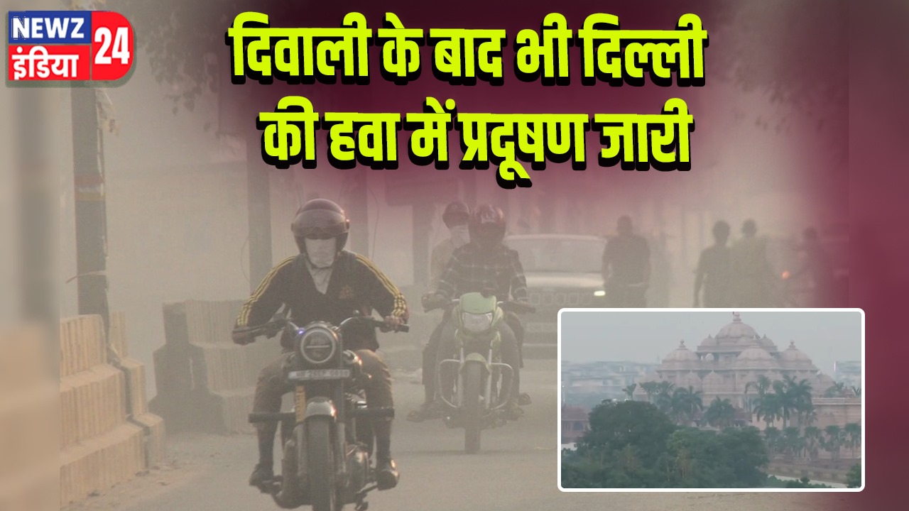दिवाली के बाद भी दिल्ली की हवा में प्रदूषण जारी