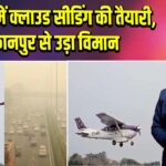 दिल्ली में क्लाउड सीडिंग की तैयारी, कानपुर से उड़ा विमान