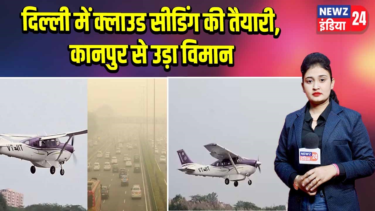 दिल्ली में क्लाउड सीडिंग की तैयारी, कानपुर से उड़ा विमान