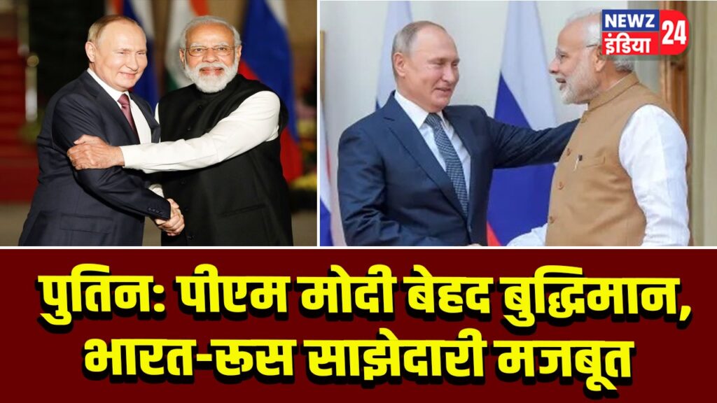 पुतिन: पीएम मोदी बेहद बुद्धिमान, भारत-रूस साझेदारी मजबूत 