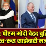 पुतिन: पीएम मोदी बेहद बुद्धिमान, भारत-रूस साझेदारी मजबूत 
