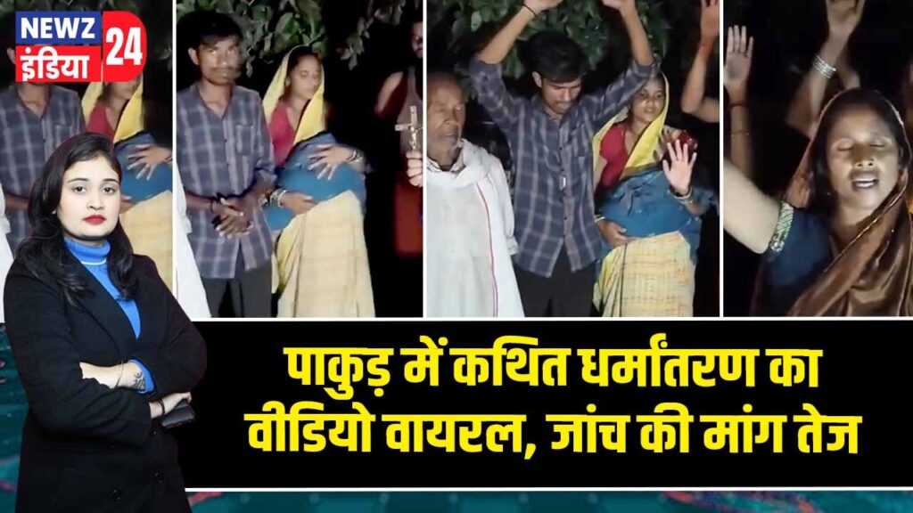पाकुड़ में कथित धर्मांतरण का वीडियो वायरल, जांच की मांग तेज