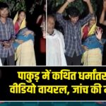 पाकुड़ में कथित धर्मांतरण का वीडियो वायरल, जांच की मांग तेज