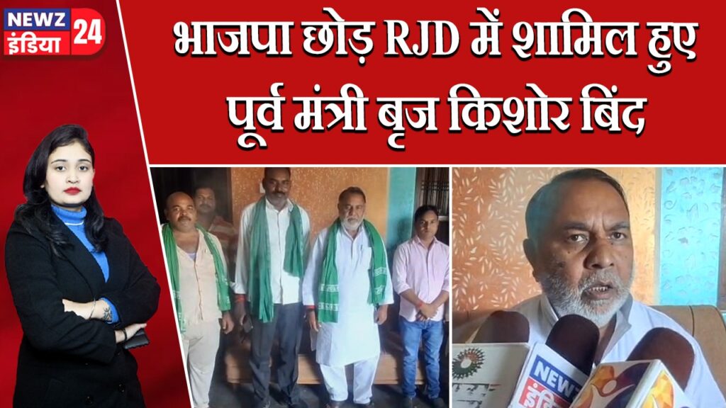 भाजपा छोड़ RJD में शामिल हुए पूर्व मंत्री बृज किशोर बिंद