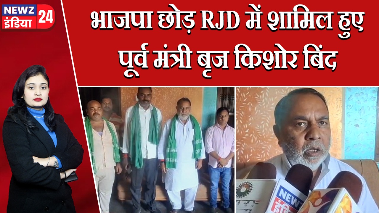 भाजपा छोड़ RJD में शामिल हुए पूर्व मंत्री बृज किशोर बिंद