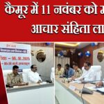 कैमूर में 11 नवंबर को मतदान, आचार संहिता लागू